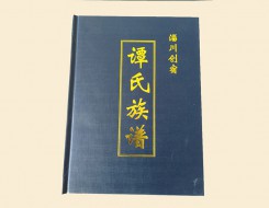 山東淄川譚氏族譜