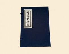 山東濟南傅氏譜書